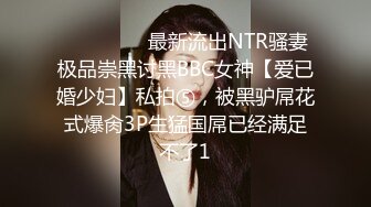 ⚫️⚫️⚫️最新流出NTR骚妻极品崇黑讨黑BBC女神【爱已婚少妇】私拍⑤，被黑驴屌花式爆肏3P生猛国屌已经满足不了1