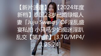 【新片速遞】 ✨【2024年度新档】泰国23岁已婚绿帽人妻「Juju Swing」OF淫乱盛宴私拍 小只马少妇痴迷淫趴乱交【第九弹】[3.7G/MP4/1:25:24]