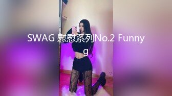 SWAG 慰慰系列No.2 Funnyg