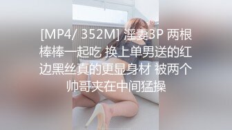 [MP4/ 352M] 淫妻3P 两根棒棒一起吃 换上单男送的红边黑丝真的更显身材 被两个帅哥夹在中间猛操