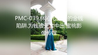 PMC-039.林沁儿.姐夫的金钱陷阱.为钱被无套中出.蜜桃影像传媒