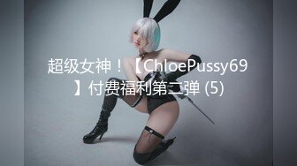 超级女神！【ChloePussy69】付费福利第二弹 (5)