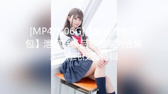 [MP4/5.06G]【重磅泄密礼包】泄密群极品珍藏系列合集3，清纯校园特辑