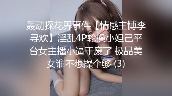 轰动探花界事件【情感主博李寻欢】淫乱4P轮操小妲己平台女主播小逼干废了 极品美女谁不想操个够 (3)