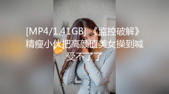 [MP4/1.41GB] 《监控破解》精瘦小伙把高颜值美女操到喊受不了了