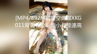 [MP4/892MB]星空傳媒XKG011背著老公亂倫小叔接連高潮-香菱