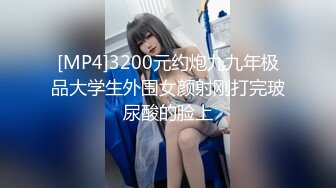 [MP4]3200元约炮九九年极品大学生外围女颜射刚打完玻尿酸的脸上