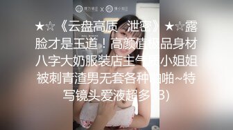 ★☆《云盘高质✅泄密》★☆露脸才是王道！高颜值极品身材八字大奶服装店主气质小姐姐被刺青渣男无套各种啪啪~特写镜头爱液超多 (3)