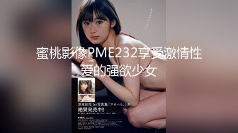 蜜桃影像PME232享受激情性爱的强欲少女