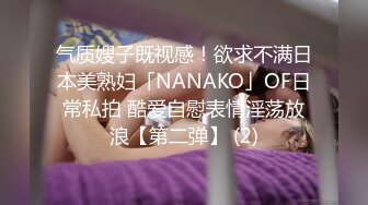 气质嫂子既视感！欲求不满日本美熟妇「NANAKO」OF日常私拍 酷爱自慰表情淫荡放浪【第二弹】 (2)