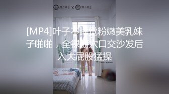 [MP4]叶子不睡觉粉嫩美乳妹子啪啪，全裸掰穴口交沙发后入大屁股猛操