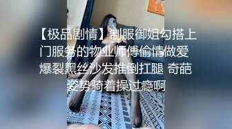 淫荡骚御姐跪浴缸尿嘴里，骑脸舔骚逼喷尿，美臀骑乘位爆操