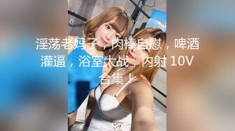 最新众筹✅JVID 捆绑、开鲍~清纯无毛性感美模【SUNNY-小仆娘】过节寂寞难耐，自己玩起来