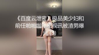 《百度云泄密》极品美少妇和前任啪啪啪私密视讯被渣男曝光 (3)