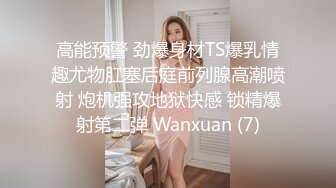 高能预警 劲爆身材TS爆乳情趣尤物肛塞后庭前列腺高潮喷射 炮机强攻地狱快感 锁精爆射第二弹 Wanxuan (7)