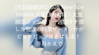 [无码破解]IPZ-808 New Spermania 大量口内射精！大量顔面ぶっかけ！一週間オナ禁した男達の特濃ザーメン汁がビュンビュンほとばしる！ 冬月かえで