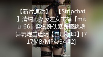 【新片速遞】 ✨【Stripchat】清纯玉女反差女主播「mitu-66」穿蜘蛛侠紧身服跳艳舞玩炮击虐阴【自压水印】[717MB/MP4/34:42]