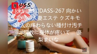 [无码破解]DASS-267 向かい部屋の人妻エステ クズキモ隣人の終わらない種付け汚チ○ポ調教に身体が疼いて… 優梨まいな