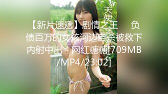 [MP4/ 1.18G]&nbsp;&nbsp;一线天无毛馒头逼，80斤新人面罩小妹，娇小身材美穴肥臀，第一视角被狂干抽插