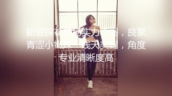 新晋探花首场实力不俗，良家青涩小嫩妹一线天美鲍，角度专业清晰度高