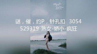 谜，催，约P，针孔扣➕3054529319-熟女-娇小-疯狂