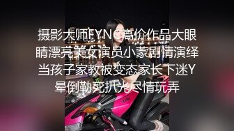 摄影大师FYNC高价作品大眼睛漂亮美女演员小蒙剧情演绎当孩子家教被变态家长下迷Y晕倒勒死扒光尽情玩弄