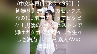 (中文字幕) [SIRO-4950] 【初撮り】1年ぶりのセックスなのに…乳首を弄ってビクビク！男優の力強いピストンで脚はガクガク！初々しさ生々しさ満点！これぞ素人AVの真骨頂！