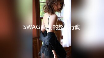 SWAG 痴女的整人行動