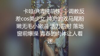 ❤️卡哇伊清纯萌妹❤️调教反差cos美少女 神奇的双马尾粉嫩无毛小嫩逼 活力四射 落地窗前爆操 青春的肉体让人着迷