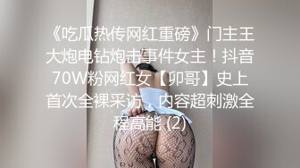 《吃瓜热传网红重磅》门主王大炮电钻炮击事件女主！抖音70W粉网红女【卯哥】史上首次全裸采访，内容超刺激全程高能 (2)