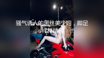 骚气诱人的黑丝美少妇，脚足J样样精通