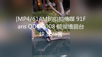 [MP4/614MB]扣扣傳媒 91Fans QDOG008 騎操嬌弱台妹 cola醬