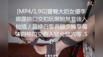 [MP4/1.9G]豐臀大奶女優李娜露臉口交扣玩嫩鮑無套後入抽插／苗條白皙長腿少婦草莓味白絲口交側入猛肏騷穴等 .SD