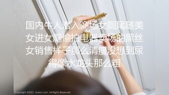 MD0017 麻豆AV MD 妙齡美女相親被吊絲男下春藥迷奸激情伸舌不停挑逗求干快點來我很癢 王茜