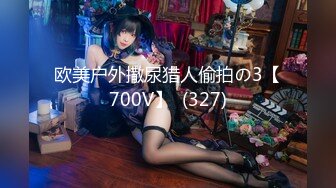 欧美户外撒尿猎人偷拍の3【700V】  (327)