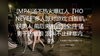 [MP4]汤不热火爆红人『HONEYE』多人派对游戏 白皙肌肤美人 前后夹击三洞全开 猛男干的姑娘 浪叫不止肆意内射