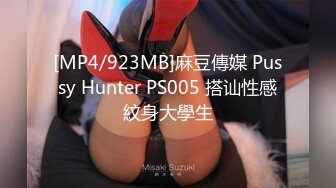 [MP4/923MB]麻豆傳媒 Pussy Hunter PS005 搭讪性感紋身大學生