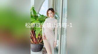 松原骚货禁止内容-1