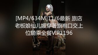 [MP4/634M]11/6最新 旅店老板娘仙儿媛穿著旗袍口交上位騎乘全餐VIP1196