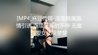 [MP4]麻豆传媒-淫荡魅魔激情引诱 连续狂操射不停 无套性爱女优吴梦梦