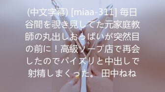 (中文字幕) [miaa-311] 毎日谷間を覗き見してた元家庭教師の丸出しおっぱいが突然目の前に！高級ソープ店で再会したのでパイズリと中出しで射精しまくった。 田中ねね