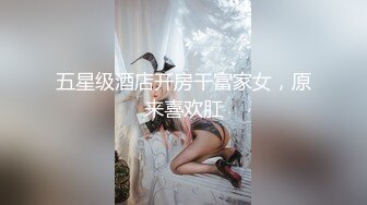 五星级酒店开房干富家女，原来喜欢肛