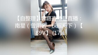 【自整理】套路直播易直播：南星（曾用名：扶摇殿下）【89V】 (17)