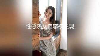 性感熟女自慰被发现