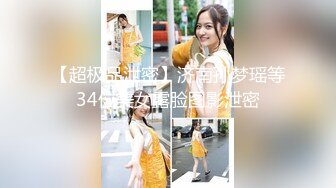 【超极品泄密】济南孙梦瑶等34位美女露脸图影泄密