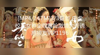 [MP4/347M]3/3最新 白虎校花女神全程露脸激情大秀诱惑狼友VIP1196