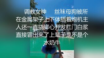 ❤️调教女神❤️丝袜母狗被所在金属架子上下体插着炮机主人还一直挠脚心开发肛门白浆直接冒出来了上辈子是不是个水奶牛