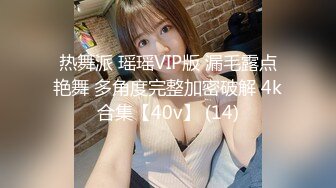 热舞派 瑶瑶VIP版 漏毛露点艳舞 多角度完整加密破解 4k合集【40v】 (14)