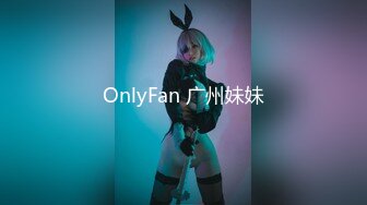 OnlyFan 广州妹妹