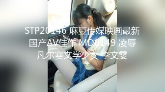 STP20146 麻豆传媒映画最新国产AV佳作 MD0149 凌辱凡尔赛文学少女 李文雯